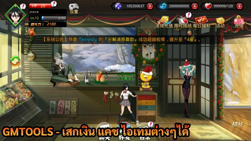 Bleach ARPG | GMTOOLS – เสกเงิน แคช ไอเทมต่างๆได้ - ZSORAGAME