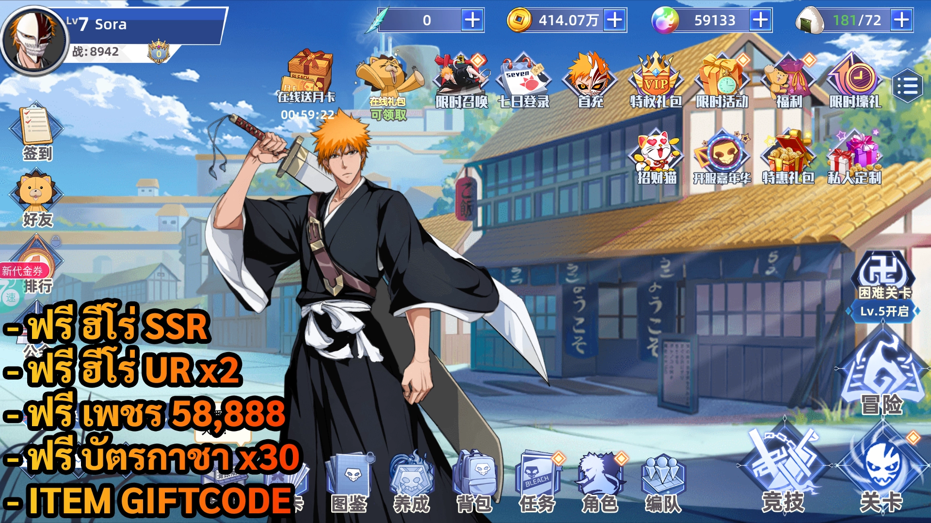 Bleach Soul Harvest | ฟรี ฮีโร่ UR x2 & SSR + เพชร 58,888 + บัตรกาชา x30 + Giftcode - ZSORAGAME