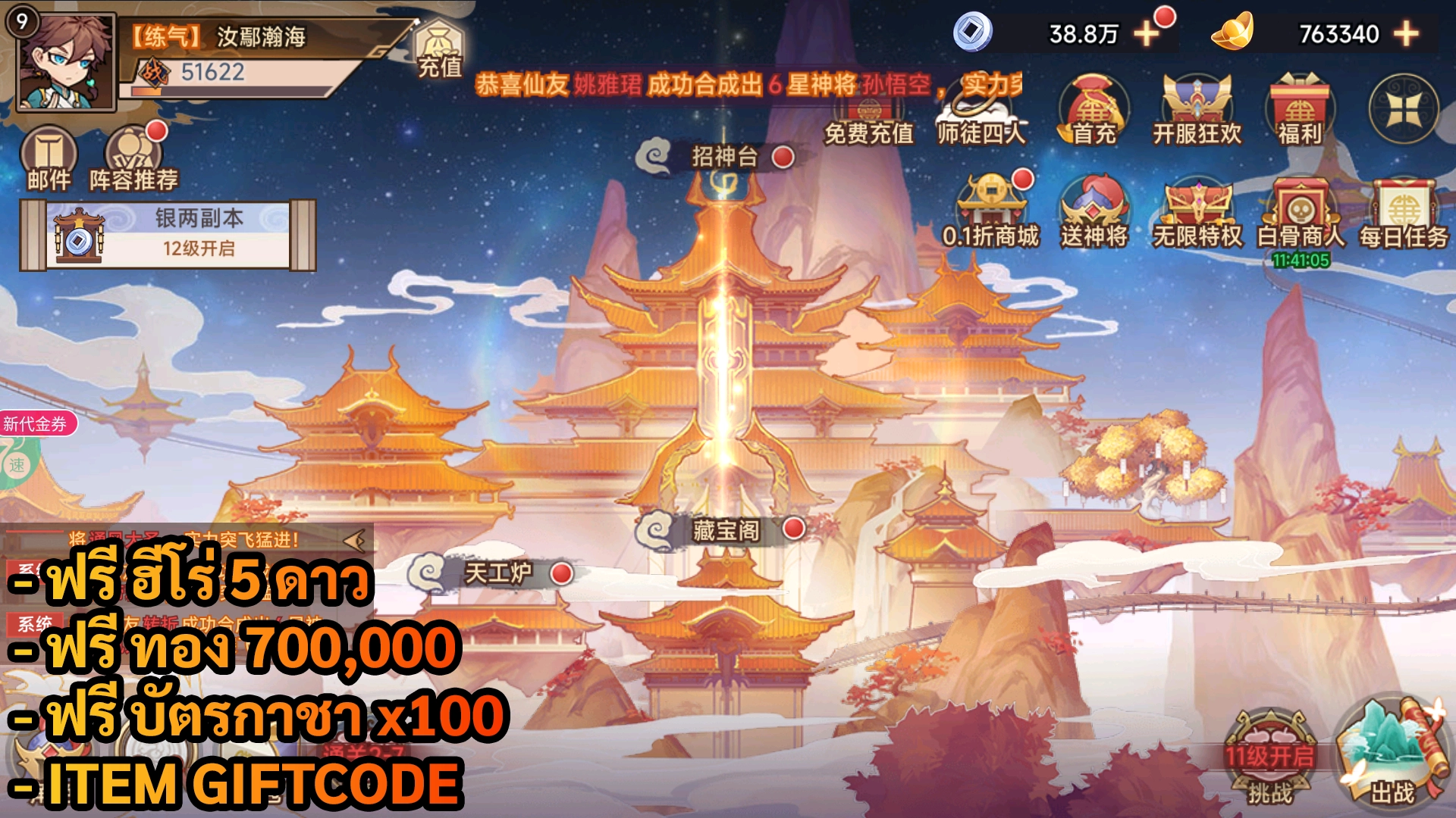 Journey To The West | ฟรี ฮีโร่ 5 ดาว + บัตรกาชา x100 + ทอง 700,000 + Giftcode - ZSORAGAME