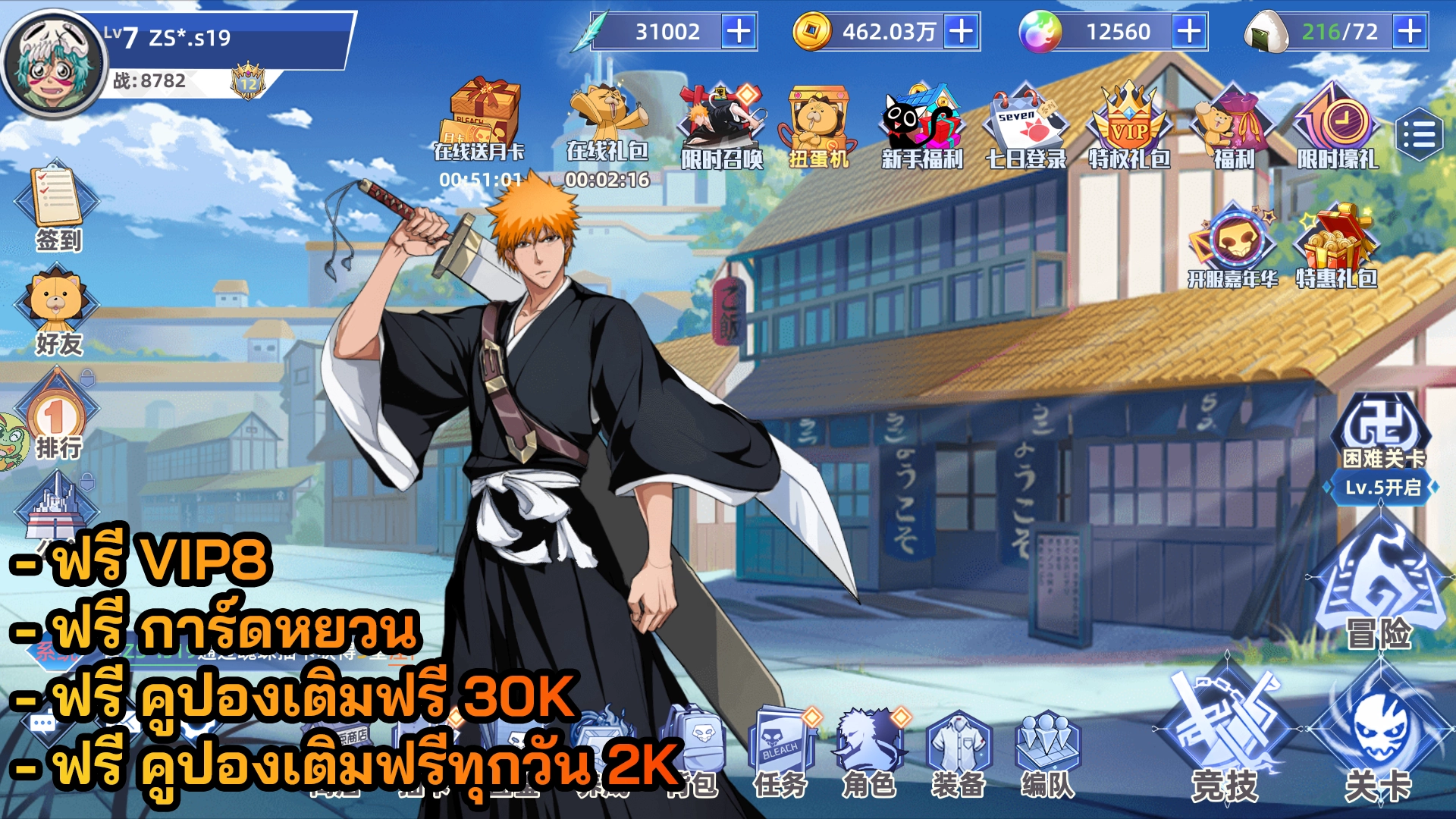 Bleach Soul Harvest | ฟรี VIP8 + คูปองเติมฟรีทุกวัน 2K + คูปองเติมฟรี 30K + การ์ดหยวน - ZSORAGAME